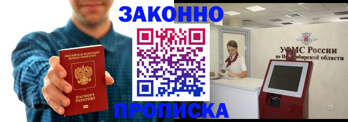 прописка от собственника в Красноярске