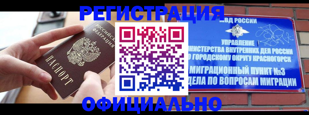 регистрация в Красноярске